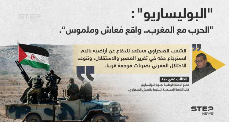 عضو عسكري في"البوليسارو" (الطالب عمي ديه)، يهدد المغرب بضربات عسكرية، ويؤكد ان الحرب "واقع ملموس".: أخبار