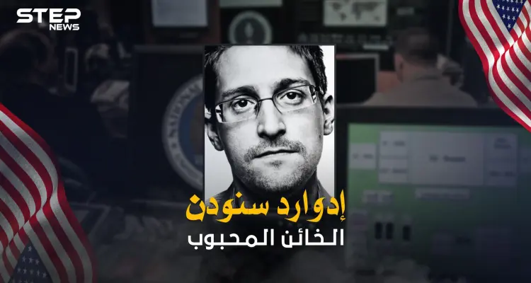 إدوارد سنودن ... 7 سنوات مرت على أكبر فضيحة بتاريخ الولايات المتحدة فإليك تفاصيلها: أخبار
