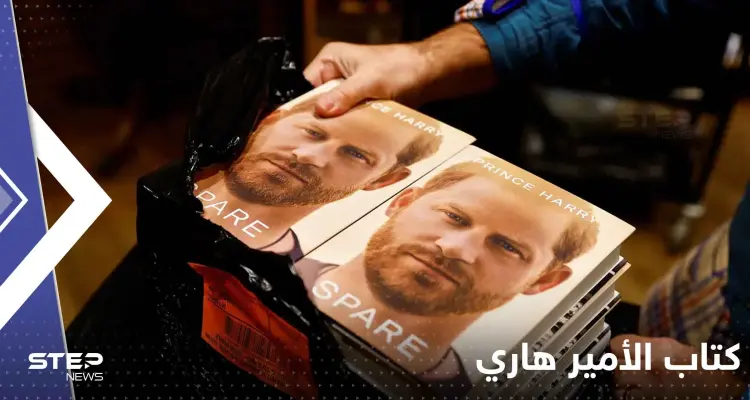 "لن يغفرا له أبداً".. الأمير هاري يكشف حقائق "محرجة" عن كتابه تتعلق بوالده وأخيه: أخبار