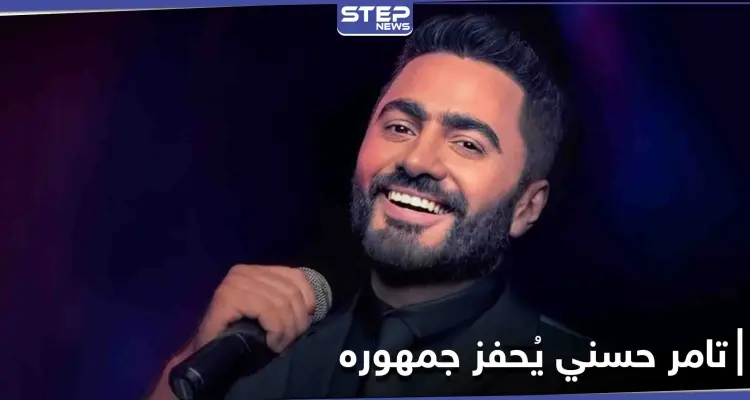 تامر حسني يتجه نحو النمط التحفيزي والطاقة الإيجابية.. ويقطع وعداً لجمهوره: أخبار