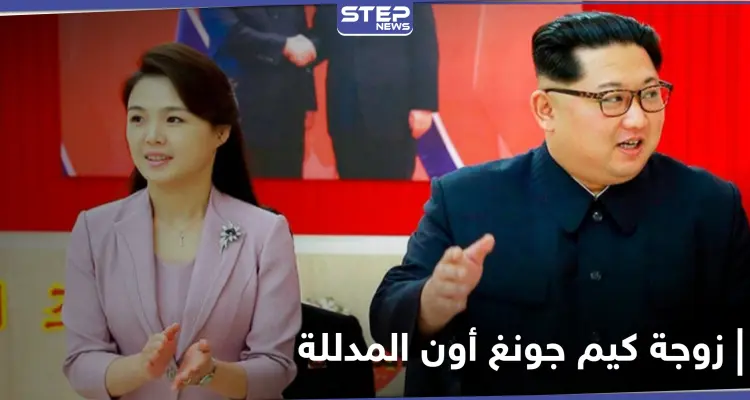 تقارير تكشف الحياة السرية الفارهة لزوجة كيم جونغ أون زعيم كوريا الشمالية: أخبار