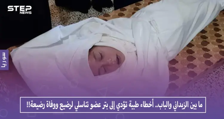 ما بين الزبداني والباب.. أخطاء طبية تؤدي إلى بتر عضو تناسلي لرضيع ووفاة رضيعة!!: أخبار