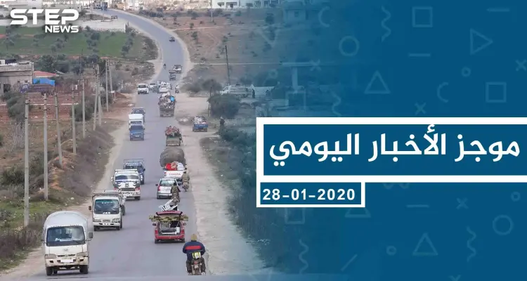 موجز أخبار الوضع السوري ليوم الثلاثاء 28-01-2020: أخبار