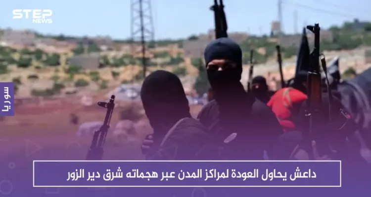 داعش يحاول العودة لمراكز المدن عبر هجماته شرق دير الزور: أخبار