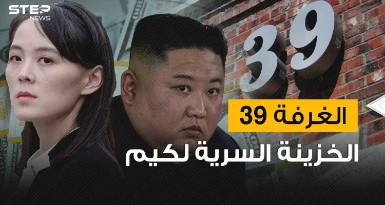 تديرها شقيقة كيم ويمكن القول بأنها أبشع غرفة على وجه الأرض .. الغرفة 39 خزينة كيم السرية: أخبار