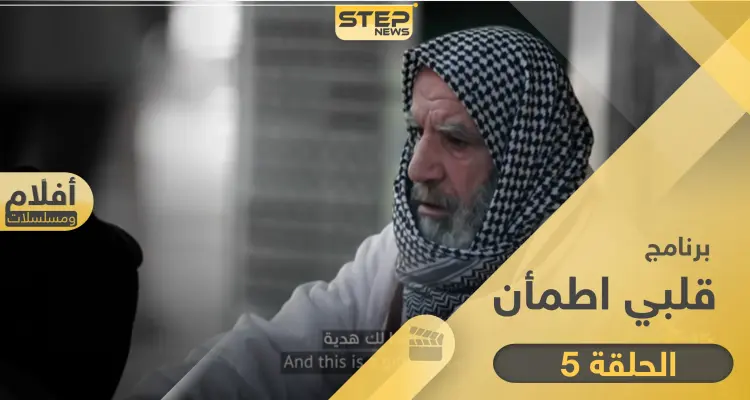 شاهد برنامج قلبي اطمأن الحلقة 5 الخامسة من العراق: أخبار