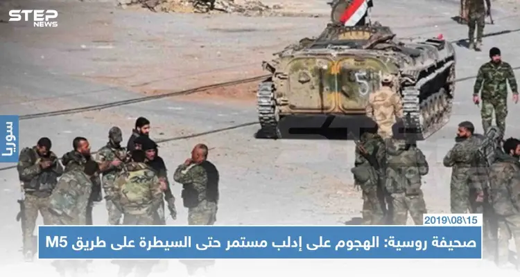 صحيفة روسية: الهجوم على إدلب مستمر حتى السيطرة على طريق M5: أخبار