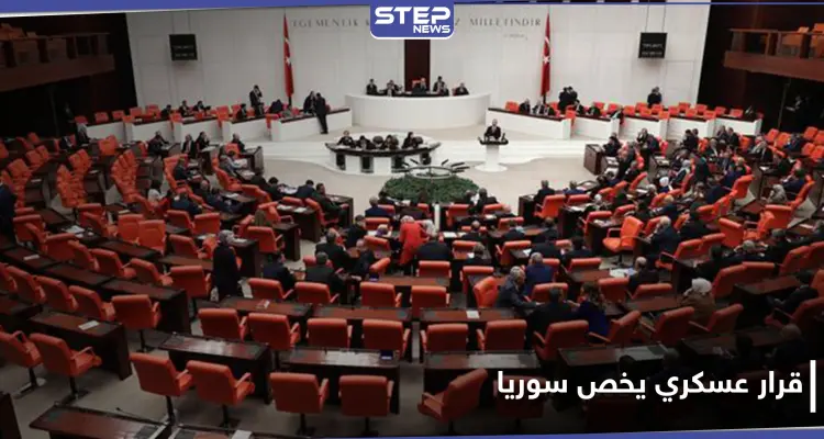 البرلمان التركي يصادق على قرار عسكري يخص سوريا: أخبار
