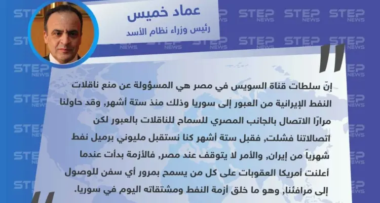 رئيس وزراء نظام الأسد "عماد خميس" : مصر وأمريكا مسؤولتان عن أزمة النفط في سوريا: أخبار
