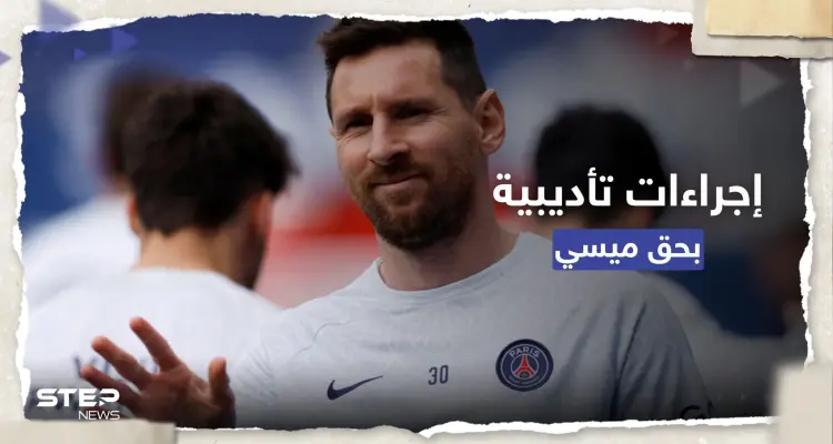 بعد سفره للسعودية.. إجراءات تأديبية بحق ميسي وتقرير يتحدث عن خطط انضمامه إلى الهلال: أخبار