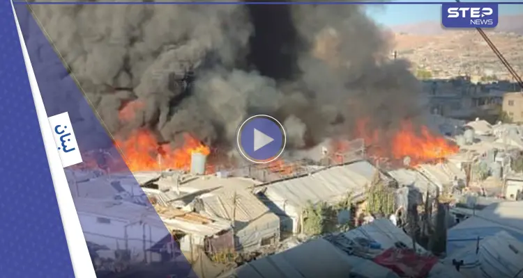 بالفيديو|| حريق ضخم يلتهم مخيم للاجئين السوريين في لبنان: أخبار