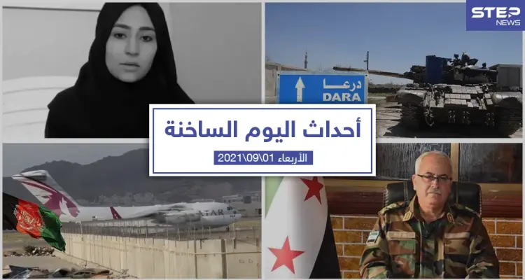 أهم أخبار اليوم في الوطن العربي والعالم- الأربعاء 01/09/2021: أخبار