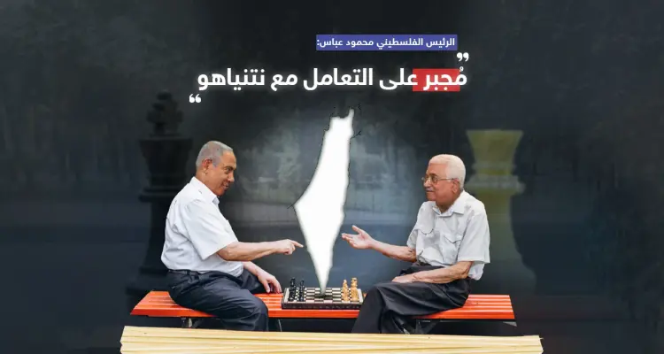 "أعرفه منذ التسعينيات وليس رجل سلام".. عباس يؤكد أنه مجبر على التعامل مع نتنياهو: أخبار