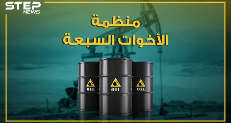 الشقيقات السبع.. أباطرة الذهب الأسود الذين رسموا خارطة العالم، من هن وما مصيرهن؟: أخبار