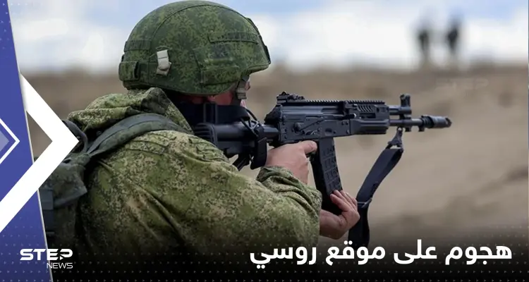 11 قتيلاً في هجوم على موقع عسكري روسي.. والدفاع الروسية تكشف معلومات عن المهاجمين: أخبار