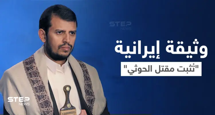 شاهد || وثيقة مسربة تتضمن أوامر من إيران بسرعة إخلاء "عبد الملك الحوثي" إلى طهران: أخبار