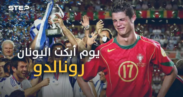 معجزة اليونان 2004 .. عندما تحول أسوأ فريق في البطولة إلى بطل أوروبا: أخبار