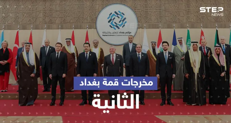 قمة بغداد الثانية تختتم أعمالها.. إليك أبرز ما اتفق عليه القادة: أخبار