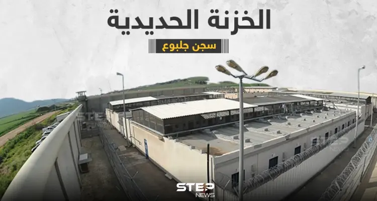 تعرف على السجن الإسرائيلي الذي هرب منه الأسرى الفلسطينين ... سجن جلبوع: أخبار