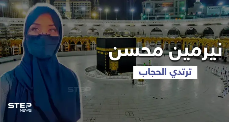 بالفيديو|| الفنانة نيرمين محسن تفاجئ جمهورها بإعلانها لارتداء الحجاب من داخل المسجد النبوي: أخبار