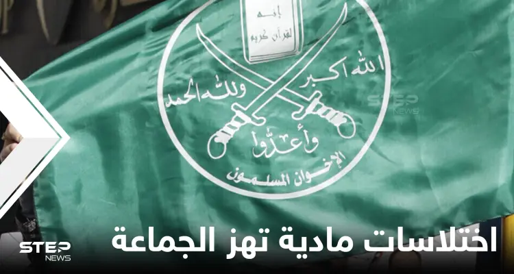 الاختلاسات المادية تهز الإخوان المسلمين والتضييق يدفع قيادات الجماعة لمغادرة تركيا تباعاً لدولةٍ عربية: أخبار