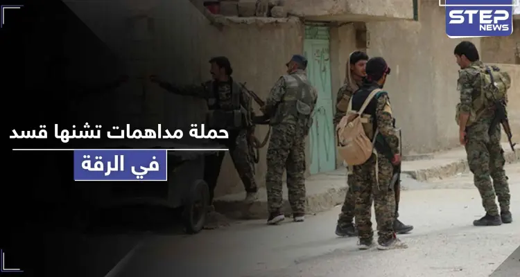 حملة دهم واعتقالات تشنها ميليشيا "قسد" في الرقة.. فما علاقة مظلوم عبدي بها: أخبار