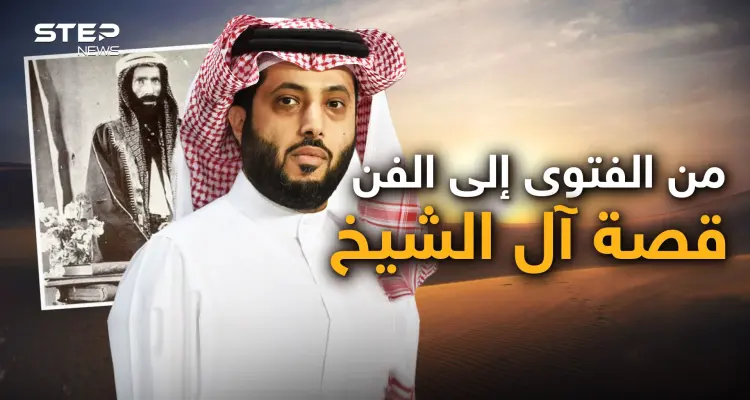 وثائقي آل الشيخ في السعودية.. من محمد ابن عبد الوهاب إلى تركي آل الشيخ: أخبار