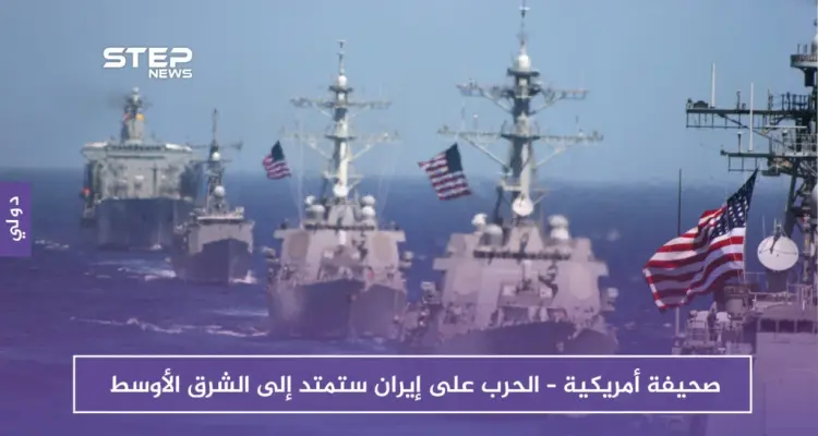 صحيفة أمريكية – الحرب على إيران ستمتد إلى الشرق الأوسط: أخبار