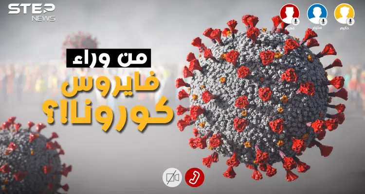 مُصنع أم طبيعي .. فايروس كورونا ما بين الواقع ونظريات المؤامرة فما هي النتيجة؟: أخبار