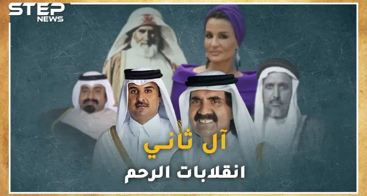 وثائقي.. آل ثاني من أضعف عشائر "المعاضيد" حتى حكم قطر.."انقلابات رحم" دبرت معظمها امرأة!: أخبار