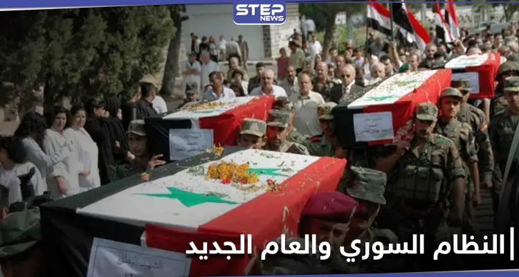 صدفة أو مُدبّرة.. مع بداية العام الجديد النظام السوري ينعي 5 من كبار ضبّاطه: أخبار