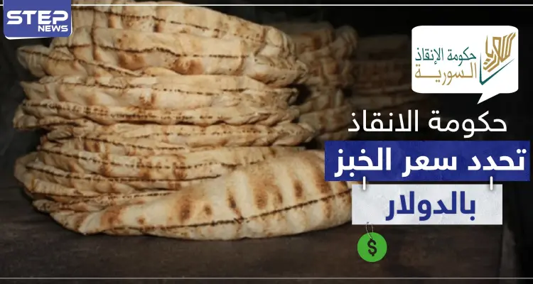 حكومة الإنقاذ تسعّر الخبز بـ"الدولار" تحت طائلة الملاحقة والمعاقبة للمخالفين: أخبار