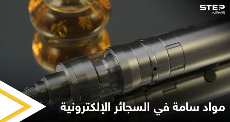 مبيد حشري وآلاف المواد السامة غير المعروفة.. دراسة تكشف عن مخاطر لا تحصى في السجائر الإلكترونية: أخبار