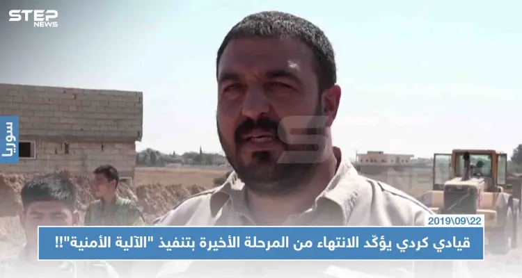 قيادي كردي يؤكّد الانتهاء من المرحلة الأخيرة بتنفيذ "الآلية الأمنية"!!: أخبار