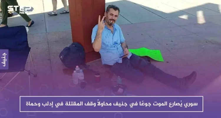 سوري يُصارع الموت جوعًا في جنيف محاولاً وقف المقتلة في إدلب وحماة: أخبار