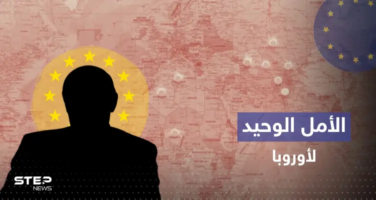 تقرير أمريكي: دولة أوروبية إلى جانب العرب يمكن أن تنقذ أوروبا من بوتين: أخبار