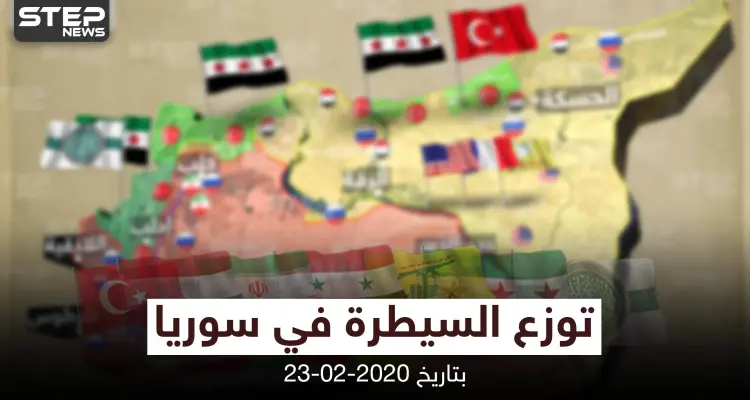 خريطة || توزع السيطرة في سوريا بتاريخ 23-02-2020: أخبار