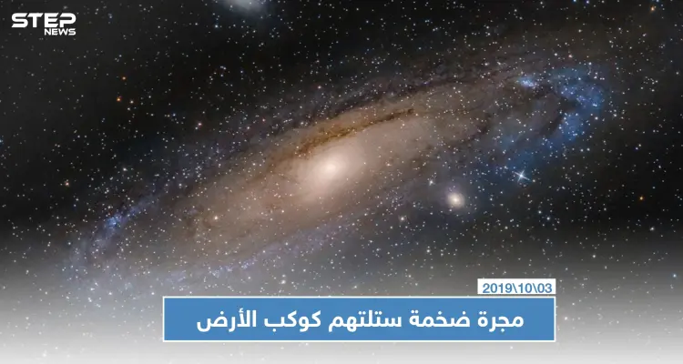 علماء فلك يكشفون عن مجرة ضخمة ستلتهم كوكب الأرض وتقضي عليه: أخبار