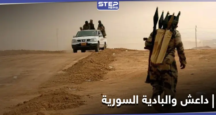 مهلة 72 ساعة.. خلية لتنظيم داعش بزيّ قوات النظام السوري تفرض "الزكاة" على رعاة أغنام بريف حمص: أخبار