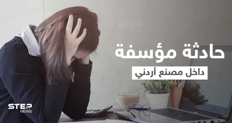 مدير مصنع بالأردن يتسبب بإنهاء حياة موظفة لديه مثيراً غضب الأردنيين... والإعلام يكشف التفاصيل: أخبار