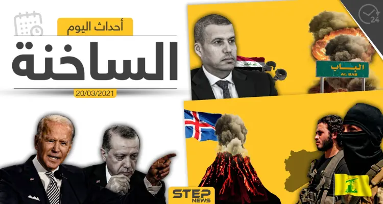 أهم أخبار اليوم في الوطن العربي والعالم- السبت 20/03/2021: أخبار