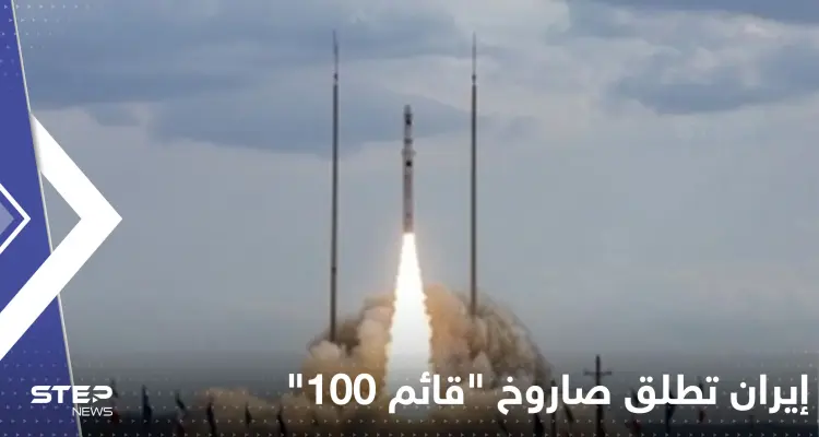 شاهد|| إيران تطلق صاروخ "قائم 100" الحامل للأقمار الاصطناعية: أخبار
