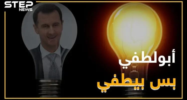 نظام الأسد يشارك باحتفالات "ساعة الأرض" دون علمه !: أخبار