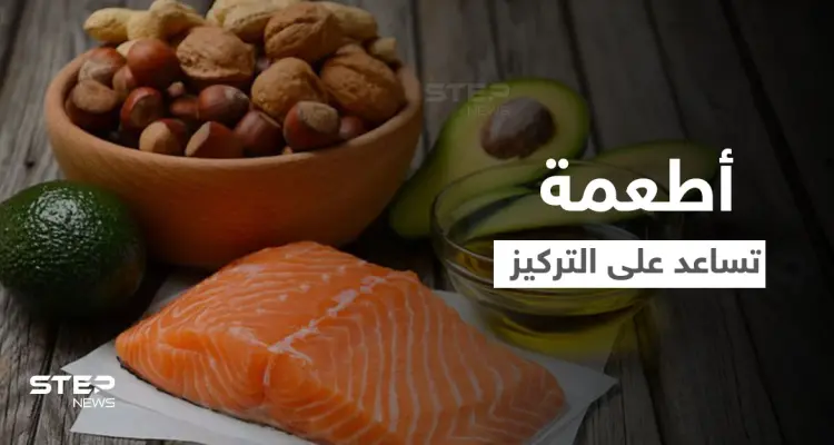 إليك 5 أطعمة تساعد على رفع التركيز وصفاء الذهن بشكل كبير: أخبار