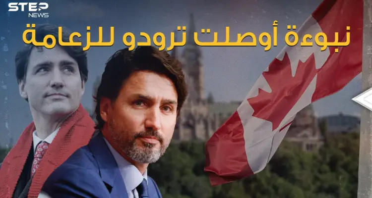 وضِع رئيساً للوزراء وهو بعمر 9 أشهر .. جاستن ترودو وصراع الإسلاموفوبيا؟: أخبار