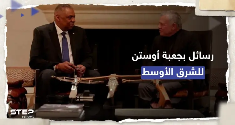 أوستن يحمل بجعبته "رسائل قوية" للشرق الأوسط: أخبار