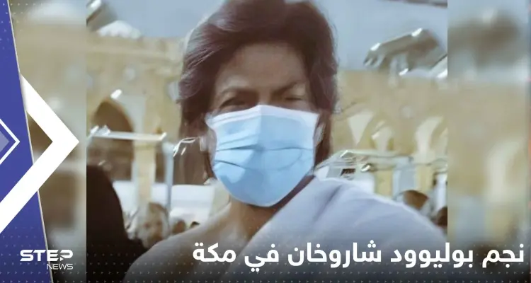 شاهد|| نجم بوليوود شاروخان في مكة يؤدي العمرة ويعلق: أخبار