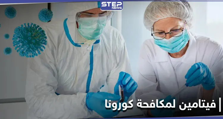 له مفعول سحري في مكافحة كورونا.. علينا إضافة هذا الفيتامين إلى مأكولاتنا الشائعة: أخبار