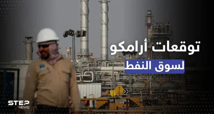 "أرامكو" تكشف عن توقعات "متفائلة" لسوق النفط بـ 2023: أخبار