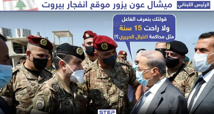الرئيس اللبناني "ميشيل عون" يزور موقع انفجار بيروت, فهل سيكتشف الفاعل برأيك؟: أخبار